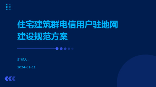 住宅建筑群电信用户驻地网建设规范方案