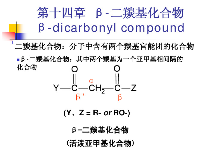 第十四章  β-二羰基