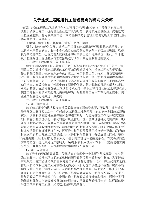 关于建筑工程现场施工管理要点的研究 朱荣辉