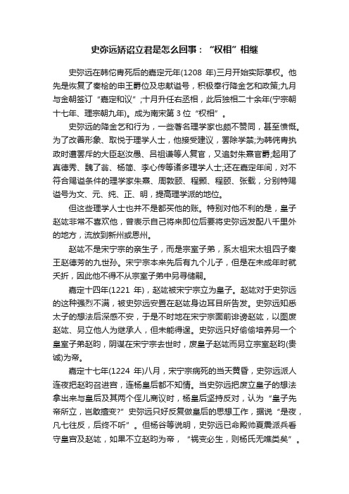 史弥远矫诏立君是怎么回事：“权相”相继