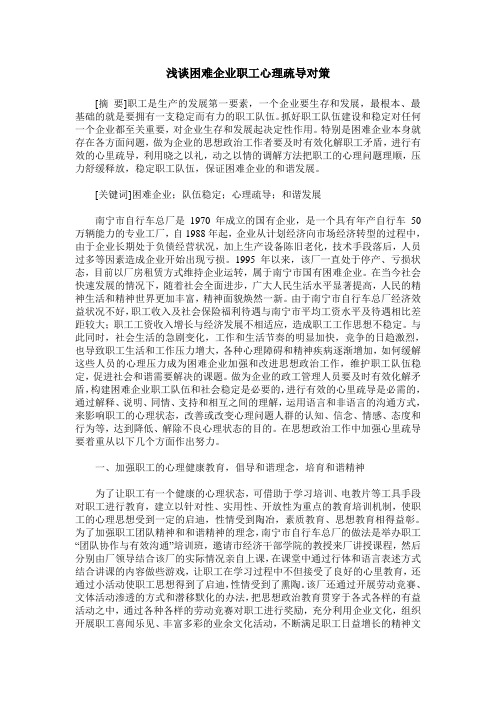 浅谈困难企业职工心理疏导对策