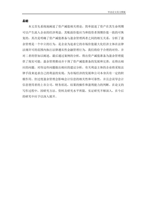 关于资产减值准备对盈余管理影响的研究总结.pdf