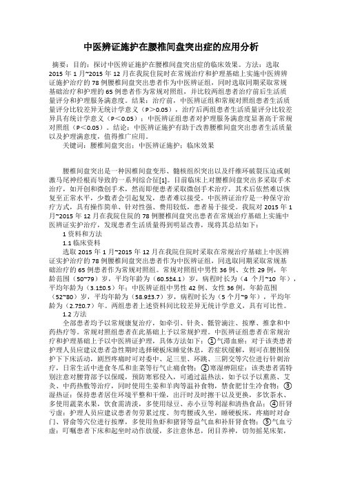 中医辨证施护在腰椎间盘突出症的应用分析