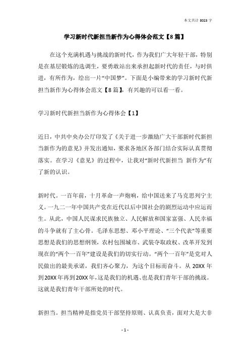 学习新时代新担当新作为心得体会范文【8篇】