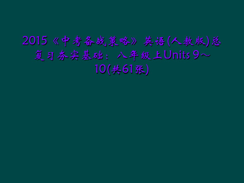 2015《中考备战策略》英语(人教版)总复习夯实基础：八年级上Units 9～10(共61张)