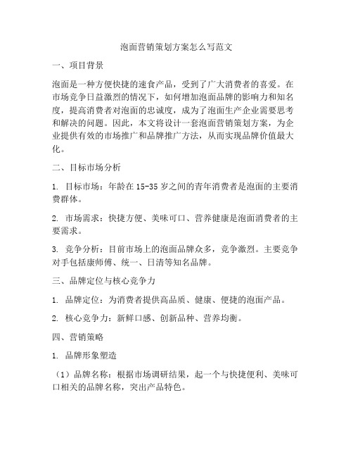 泡面营销策划方案怎么写范文