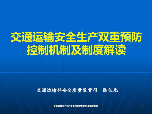 交通运输安全生产双重预防控制机制及制度解读ppt课件