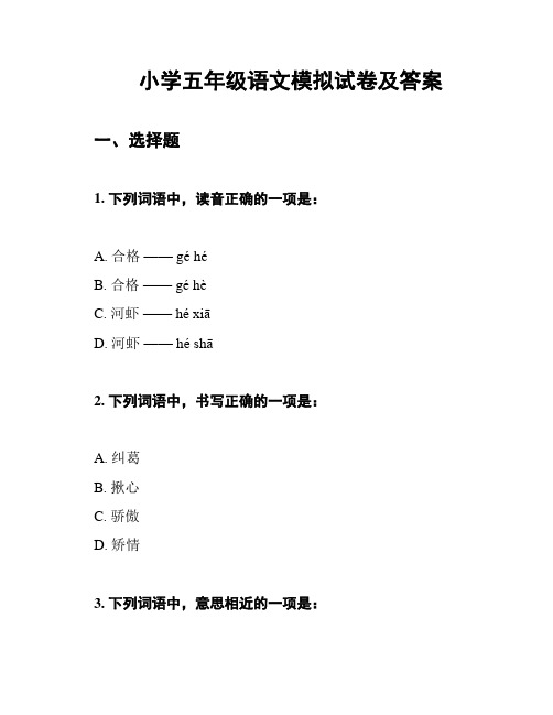 小学五年级语文模拟试卷及答案