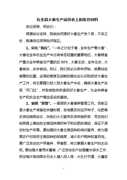 2012年大春生产动员会发言材料