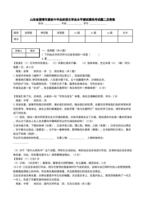 山东省淄博市届初中毕业班语文学业水平测试模拟考试题二及答案.doc