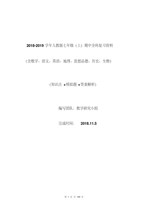 【精品】2018-2019学年人教版七年级(上)期中全科复习资料(七科)(知识点+模拟题+答案解析)