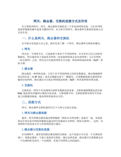 网关路由器交换机怎么连接