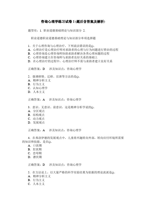 咨询心理学练习试卷1(题后含答案及解析)