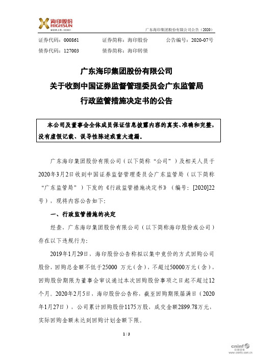 海印股份：关于收到中国证券监督管理委员会广东监管局行政监管措施决定书的公告