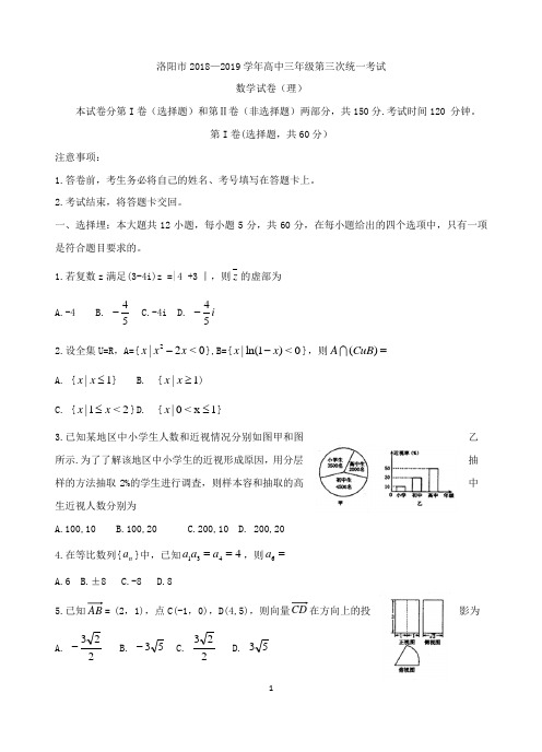 河南省洛阳市2019届高三下学期5月第三次统一考试 数学(理)Word版含答案