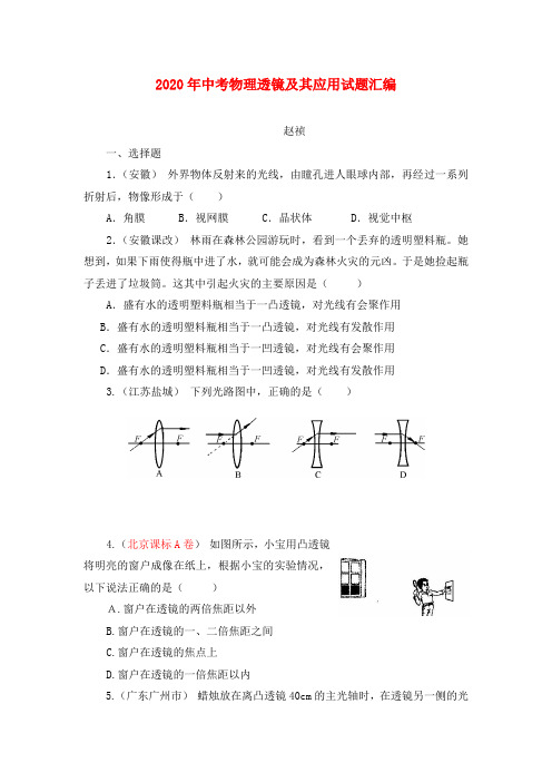 2020年中考物理透镜及其应用试题汇编 新课标 人教版