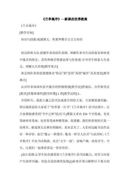 《兰亭集序》—新课改优秀教案