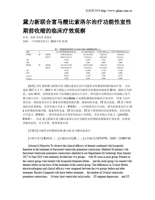 黛力新联合富马酸比索洛尔治疗功能性室性期前收缩的临床疗效观察