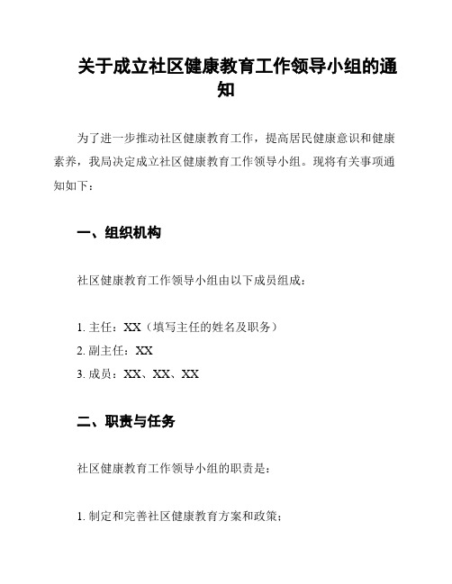 关于成立社区健康教育工作领导小组的通知