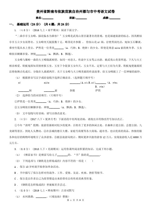 贵州省黔南布依族苗族自治州都匀市中考语文试卷