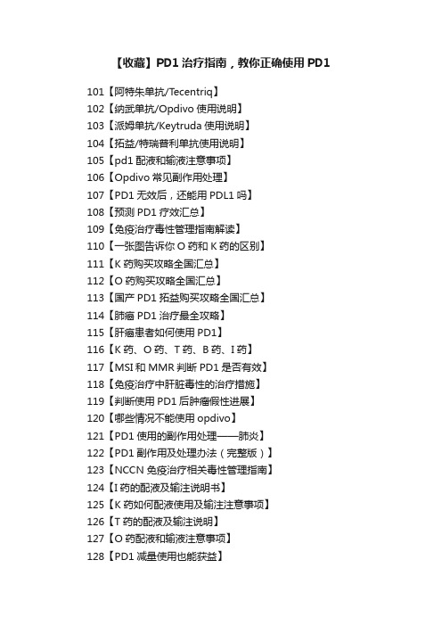 【收藏】PD1治疗指南，教你正确使用PD1