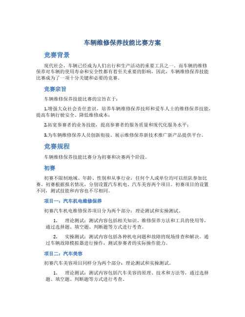 车辆维修保养技能比赛方案