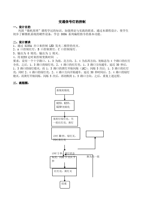 微机原理课程设计—交通灯控制