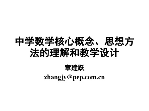 章建跃核心概念、思想方法的理解与教学