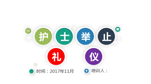 护士举止礼仪培训教材PPT(24张)