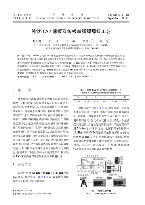 纯钛TA2薄板双钨极氩弧焊焊接工艺