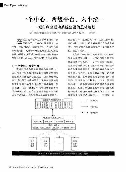 一个中心、两级平台、六个统一——城市应急联动系统建设的总体规划