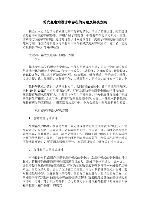 箱式变电站设计中存在的问题及解决方案