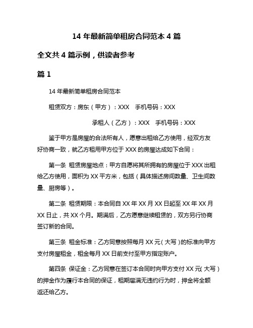 14年最新简单租房合同范本4篇