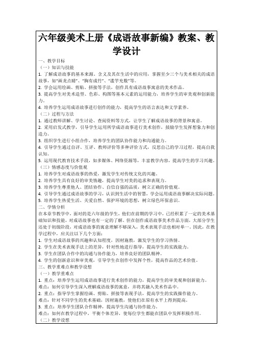 六年级美术上册《成语故事新编》教案、教学设计