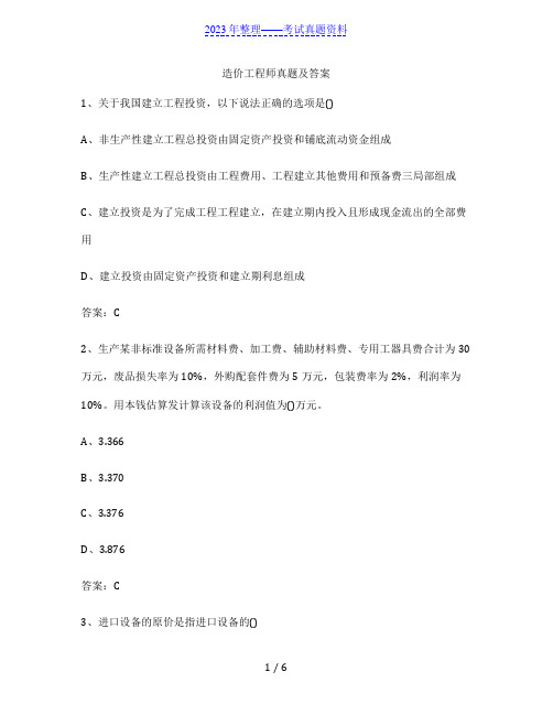 造价工程师真题及答案