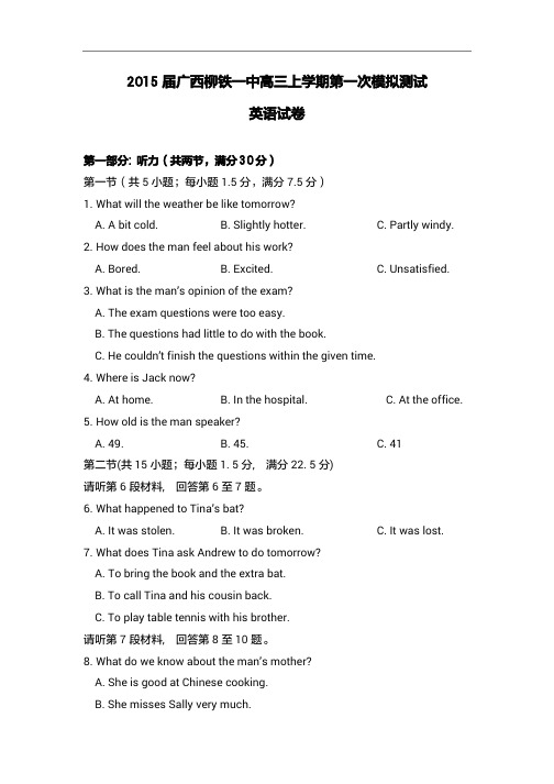 2015年广西高考模拟试题_广西柳铁一中高三上学期第一次模拟测试英语卷(1)