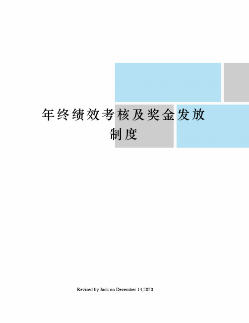 年终绩效考核及奖金发放制度