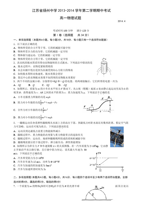 2014江苏省扬州中学高一期中考试物理试题及答案