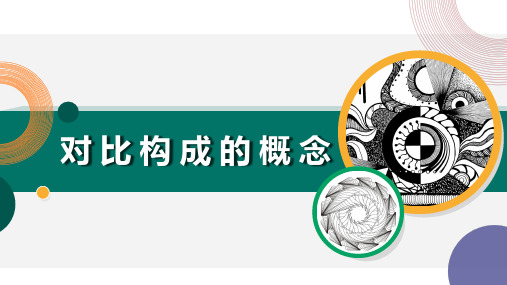 《室内设计构成》课件——对比构成