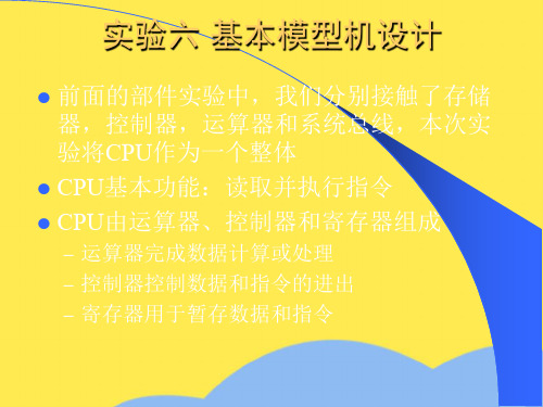 基本模型机设计(“实验”相关文档)共8张