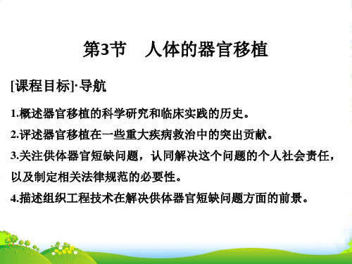 生物《课堂讲义》人教版选修二课件：1.3人体的器官移植