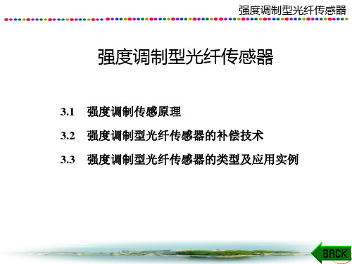 光纤传感技术课件：强度调制型光纤传感器