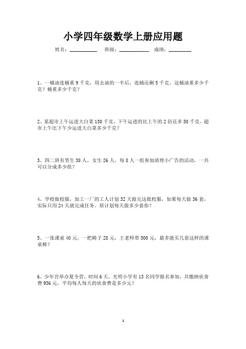 小学四年级数学上册应用题专项练习120题