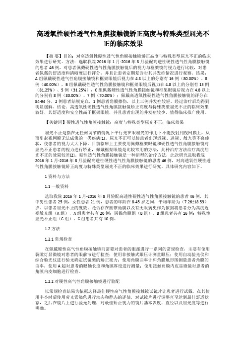 高透氧性硬性透气性角膜接触镜矫正高度与特殊类型屈光不正的临床效果