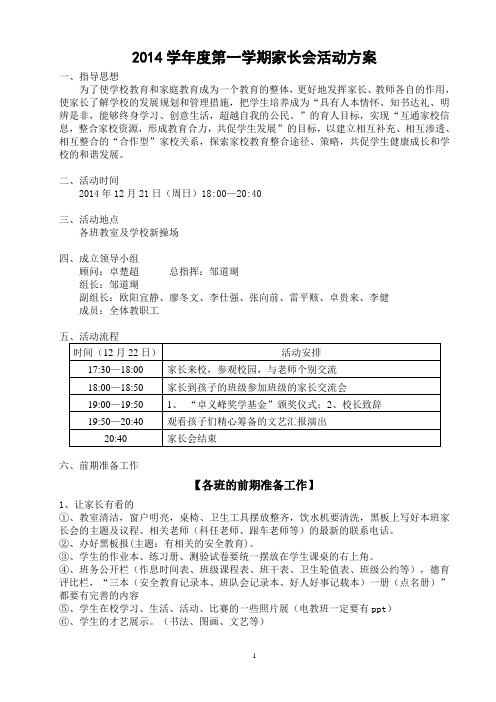 2013--2014年度第一学期家长会活动方案