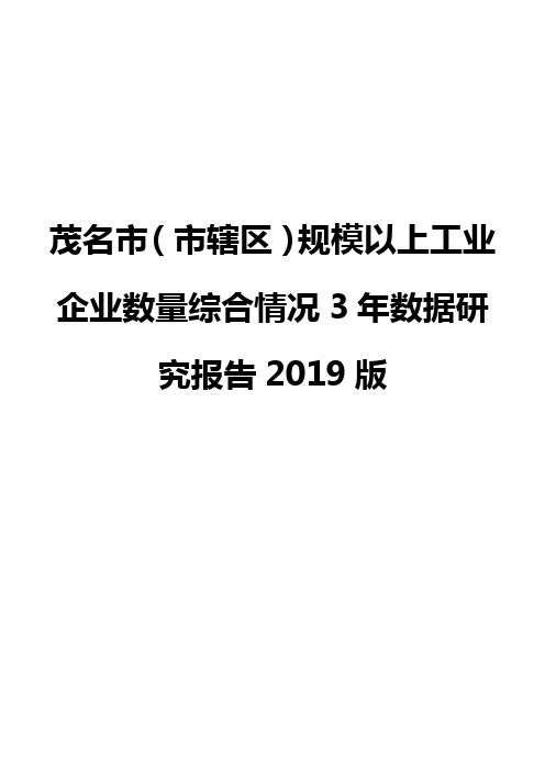 茂名市(市辖区)规模以上工业企业数量综合情况3年数据研究报告2019版