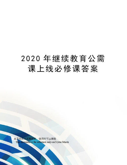 2020年继续教育公需课上线必修课答案