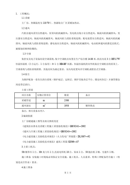 主厂房暖通施工方案