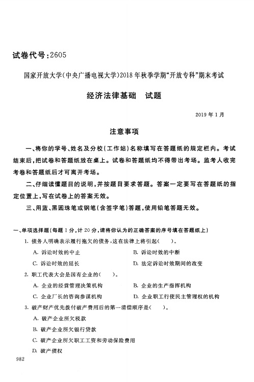 经济法律基础-国家开放大学(中央电大)2018年秋季学期专科期未考试试题及答案