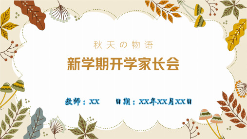 秋季新学期开学家长会班会PPT模板